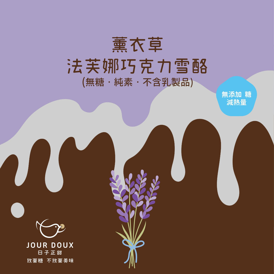 全新口味無加糖義式冰淇淋 - 薰衣草法芙娜巧克力雪酪 (純素)