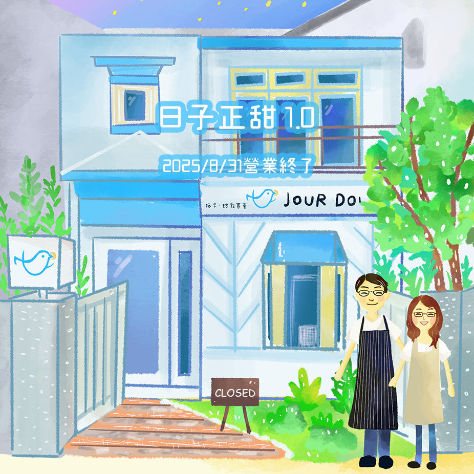 日子正甜1.0 2025/8/31營業終了