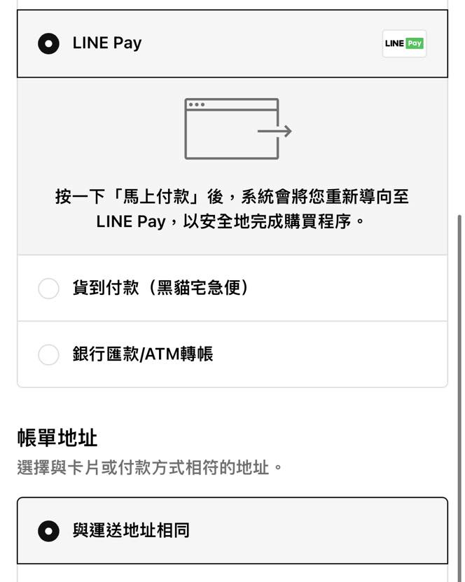 日子正甜官網可以用LINE Pay付款了！