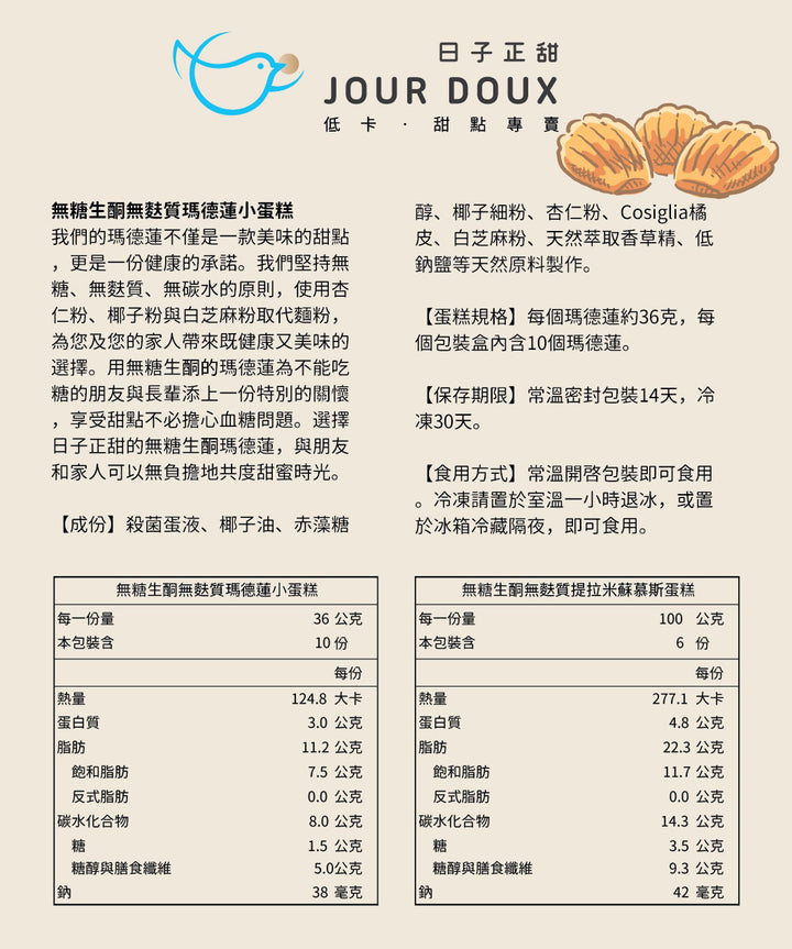 【無添加糖】【生酮】【無麩質】【不含乳製品】瑪德蓮小蛋糕