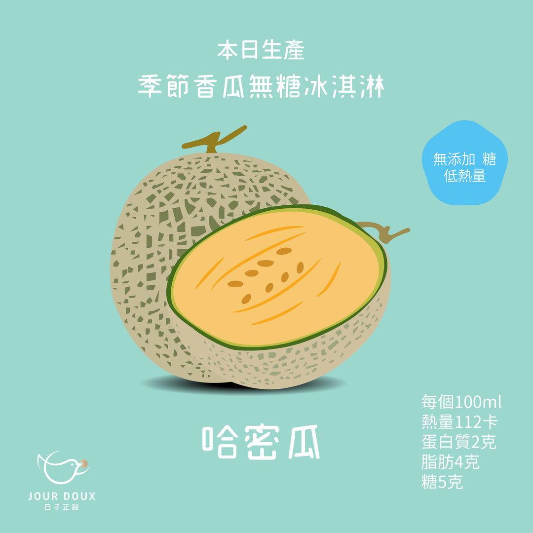 本日生產：季節香瓜無糖低卡冰淇淋