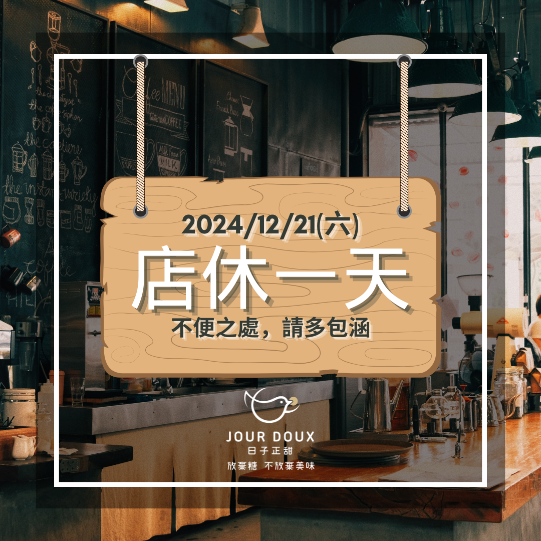 2024/12/21本周六店休一天