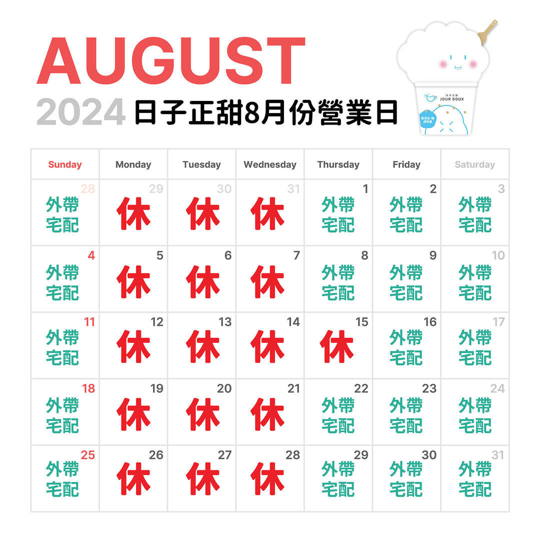 日子正甜8月份營業日