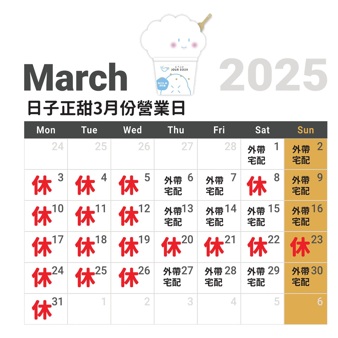 2025年3月份營業日