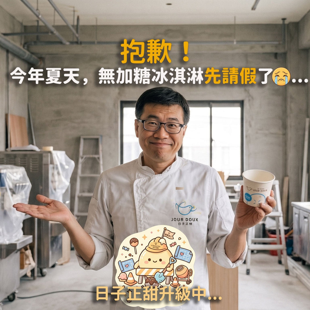 💬 【重要公告】日子還是要正甜，但今年夏天⋯冰淇淋要先請假了 😭
