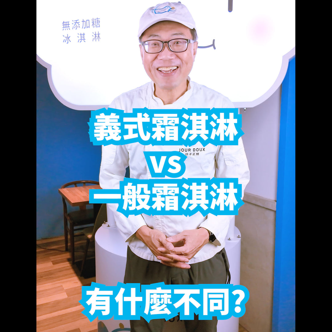 義式霜淇淋 vs 一般霜淇淋 有什麼不同？