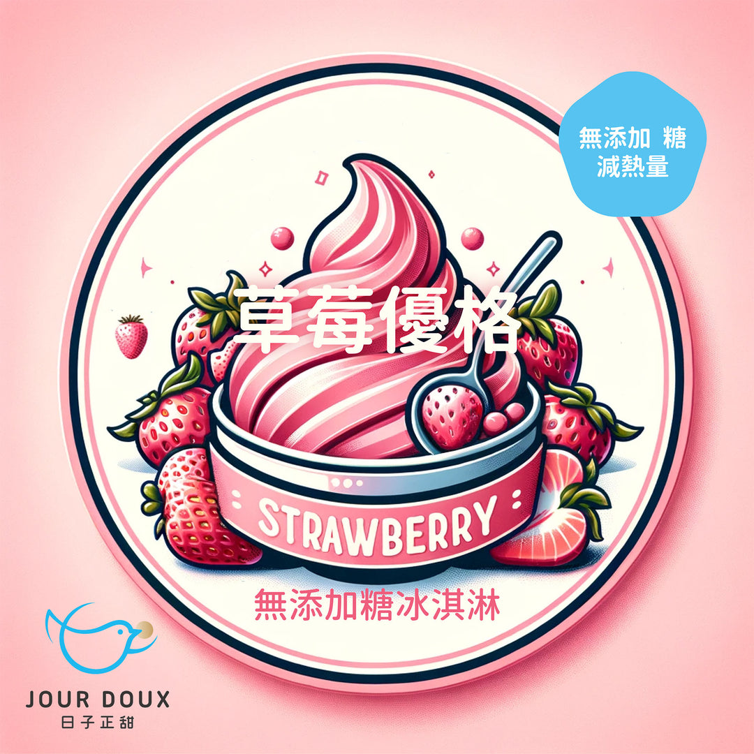 無糖冰淇淋新口味 - 草莓優格 - 銷庫存限量7折
