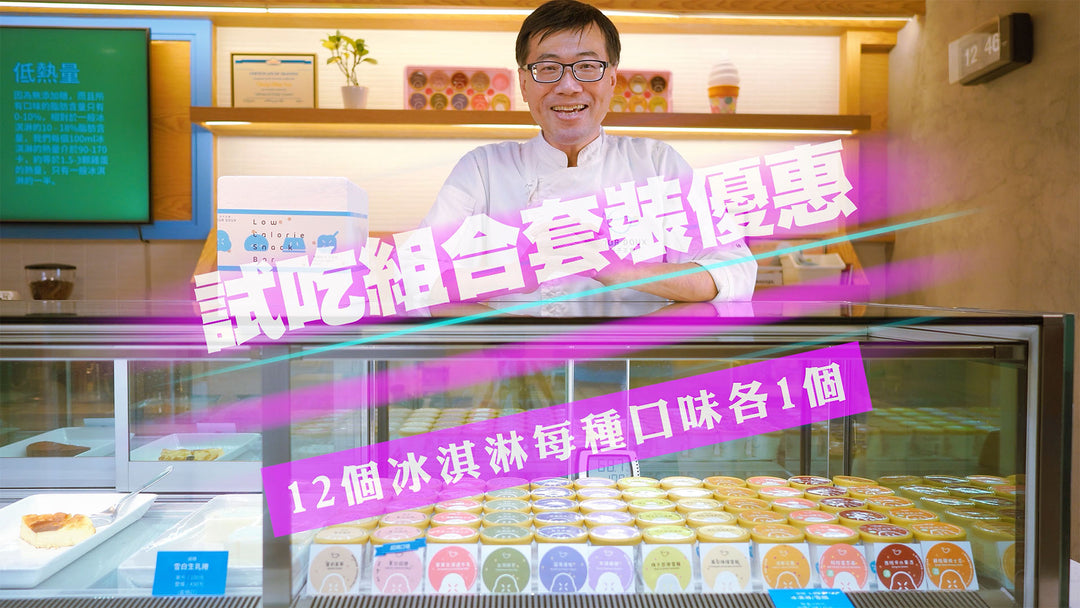 日子正甜推出12個無添加糖冰淇淋每種口味各1個的試吃組合套裝優惠