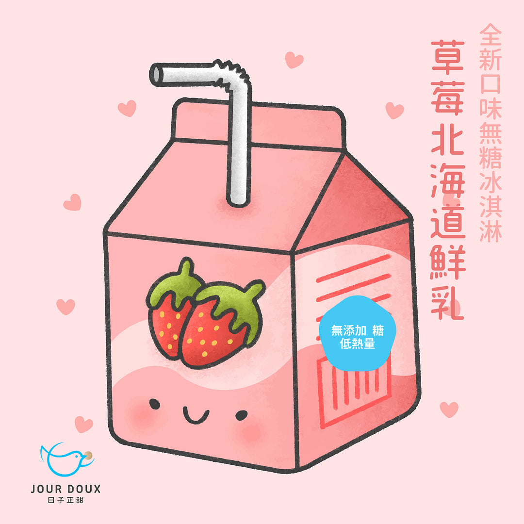 全新無糖冰淇淋口味： 草莓北海道鮮乳 C156 P2 F5 S5