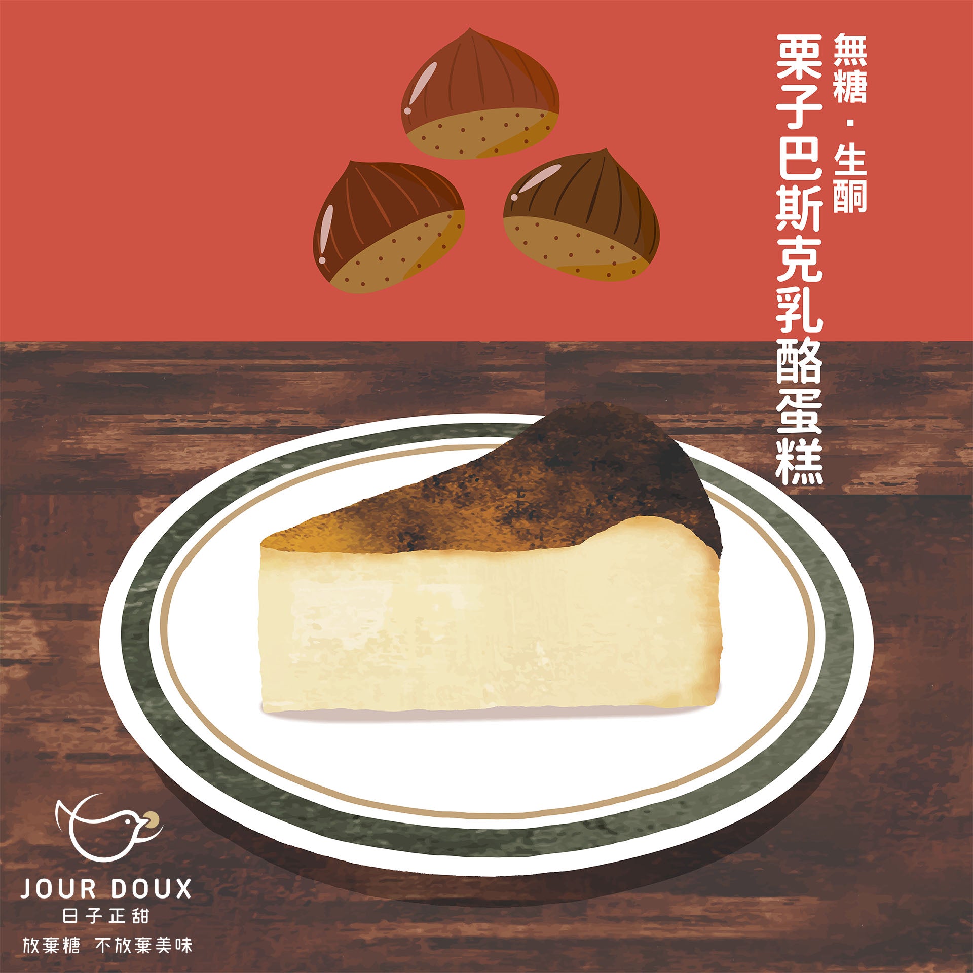 New Flavor Launched - Sugar Free Keto Chestnut Basque Cheesecake – 日子正甜