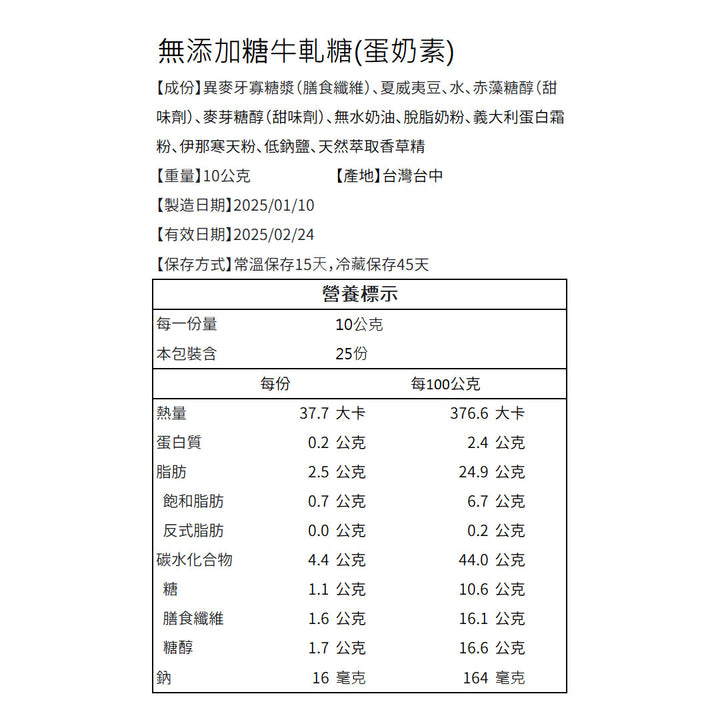 【無添加糖】【無麩質】牛軋糖