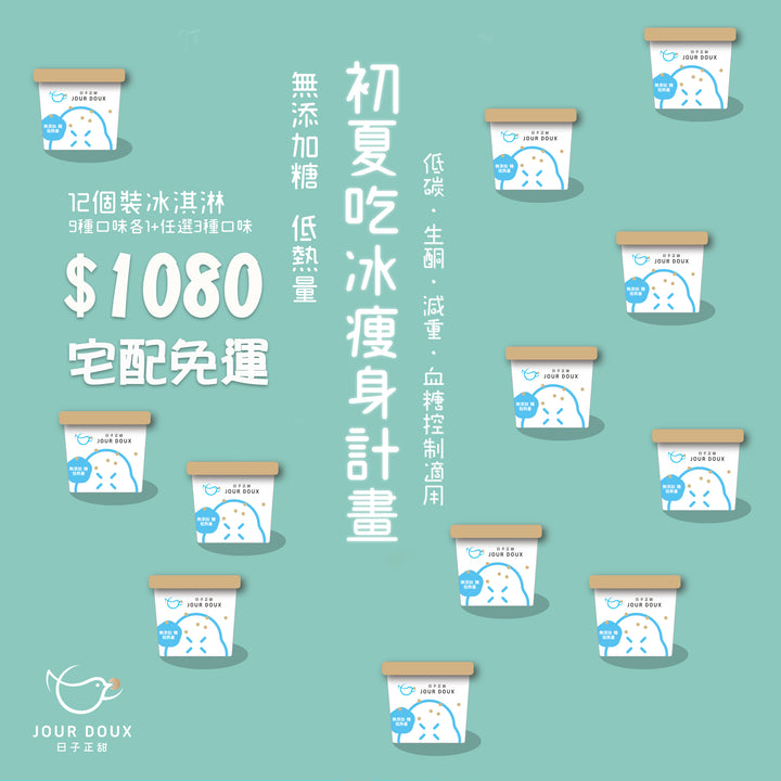 無添加糖冰淇淋禮盒（12入裝，自選口味）$1200起