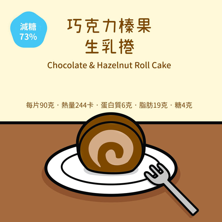 【減糖】減糖73%巧克力榛果生乳捲